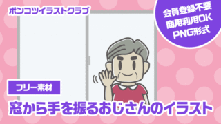 【フリー素材】窓から手を振るおじさんのイラスト