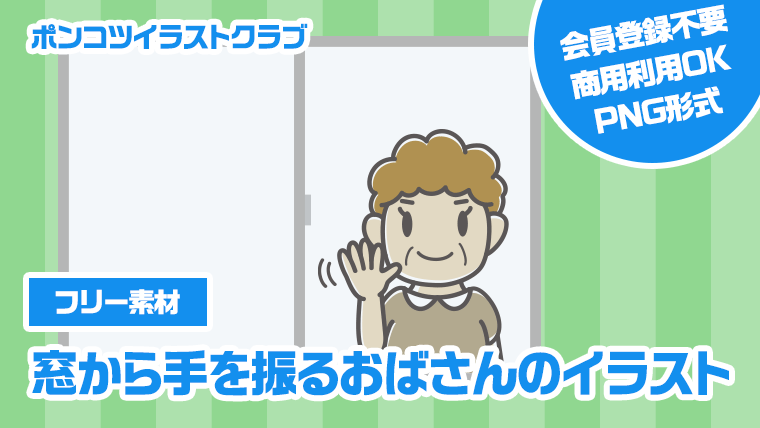 【フリー素材】窓から手を振るおばさんのイラスト