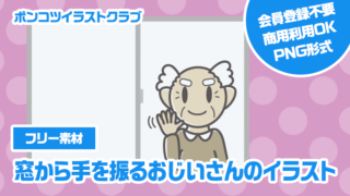 【フリー素材】窓から手を振るおじいさんのイラスト