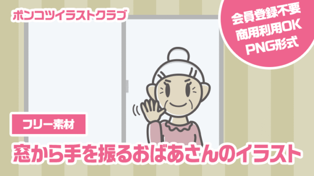 【フリー素材】窓から手を振るおばあさんのイラスト