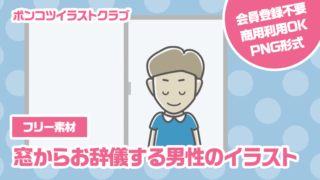 【フリー素材】窓からお辞儀する男性のイラスト