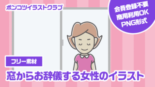 【フリー素材】窓からお辞儀する女性のイラスト
