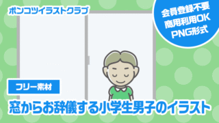 【フリー素材】窓からお辞儀する小学生男子のイラスト