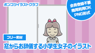 【フリー素材】窓からお辞儀する小学生女子のイラスト