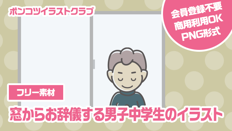 【フリー素材】窓からお辞儀する男子中学生のイラスト