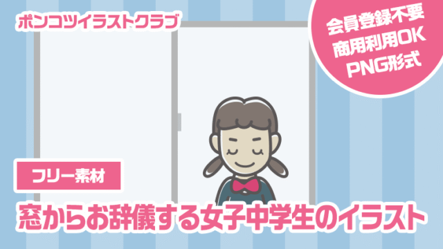 【フリー素材】窓からお辞儀する女子中学生のイラスト