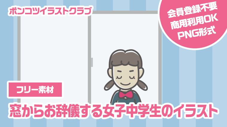 【フリー素材】窓からお辞儀する女子中学生のイラスト