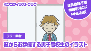 【フリー素材】窓からお辞儀する男子高校生のイラスト