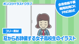 【フリー素材】窓からお辞儀する女子高校生のイラスト