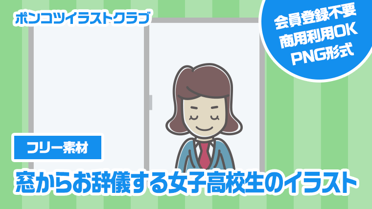 【フリー素材】窓からお辞儀する女子高校生のイラスト