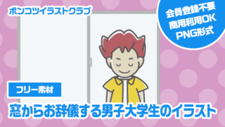 【フリー素材】窓からお辞儀する男子大学生のイラスト
