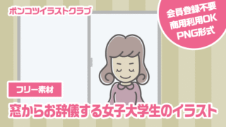 【フリー素材】窓からお辞儀する女子大学生のイラスト