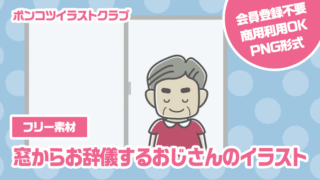 【フリー素材】窓からお辞儀するおじさんのイラスト