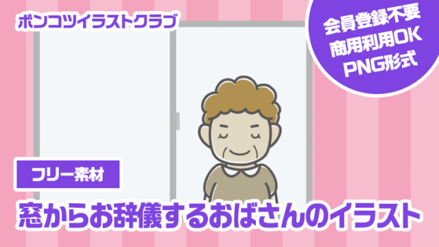 【フリー素材】窓からお辞儀するおばさんのイラスト