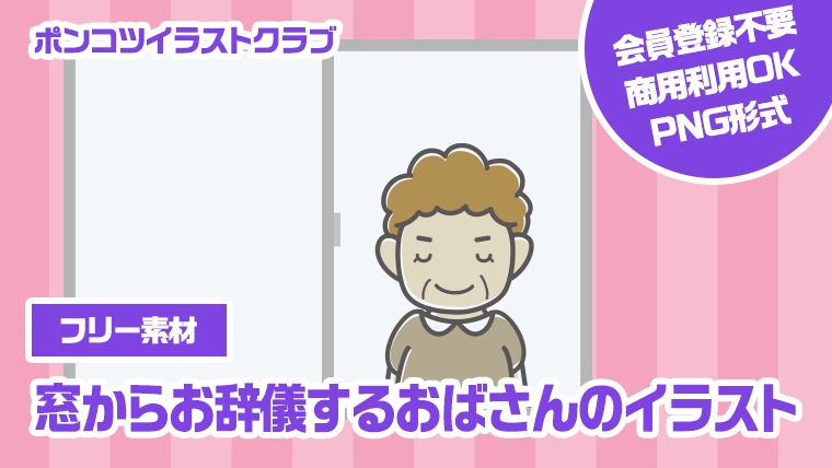 【フリー素材】窓からお辞儀するおばさんのイラスト