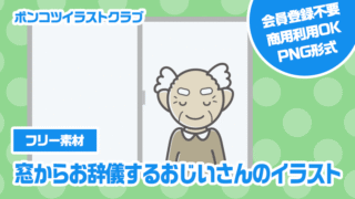 【フリー素材】窓からお辞儀するおじいさんのイラスト