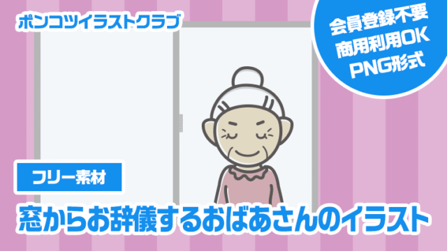 【フリー素材】窓からお辞儀するおばあさんのイラスト