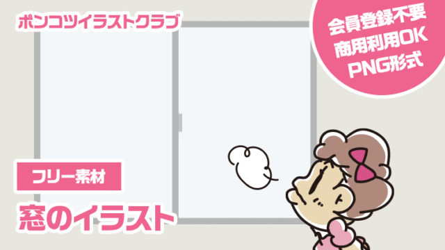 【フリー素材】窓のイラスト