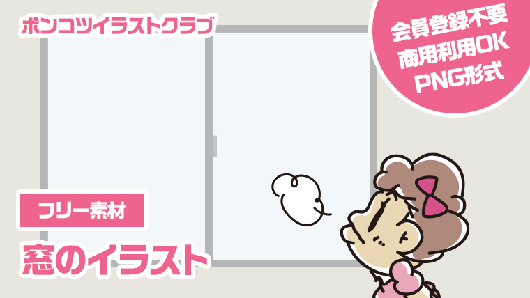 【フリー素材】窓のイラスト