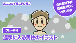 【フリー素材】温泉に入る男性のイラスト