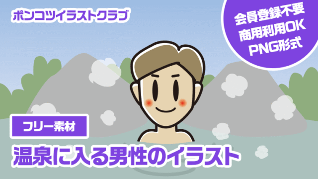【フリー素材】温泉に入る男性のイラスト