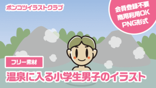 【フリー素材】温泉に入る小学生男子のイラスト