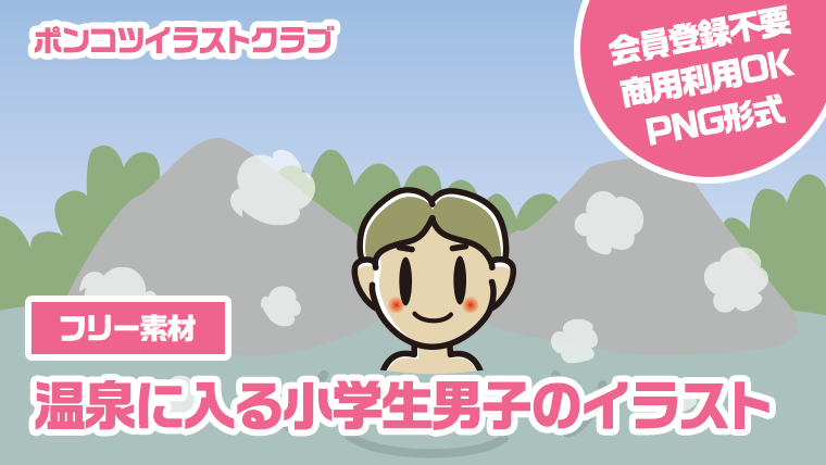 【フリー素材】温泉に入る小学生男子のイラスト