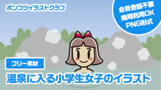 【フリー素材】温泉に入る小学生女子のイラスト