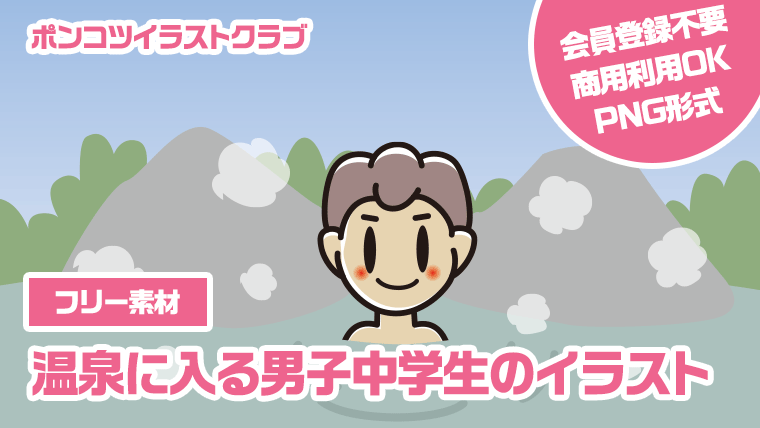 【フリー素材】温泉に入る男子中学生のイラスト