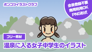 【フリー素材】温泉に入る女子中学生のイラスト