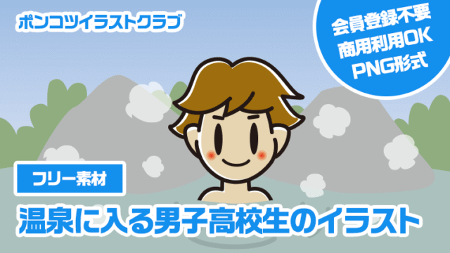 【フリー素材】温泉に入る男子高校生のイラスト