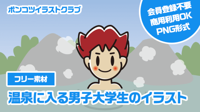 【フリー素材】温泉に入る男子大学生のイラスト