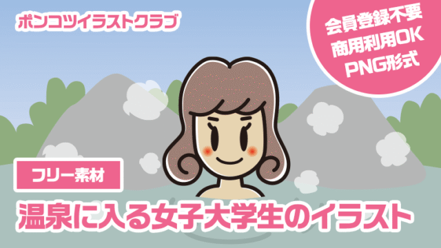 【フリー素材】温泉に入る女子大学生のイラスト