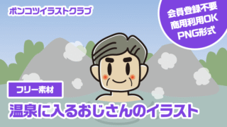 【フリー素材】温泉に入るおじさんのイラスト