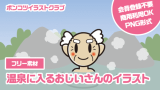 【フリー素材】温泉に入るおじいさんのイラスト
