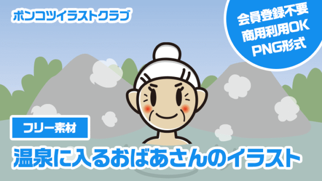 【フリー素材】温泉に入るおばあさんのイラスト