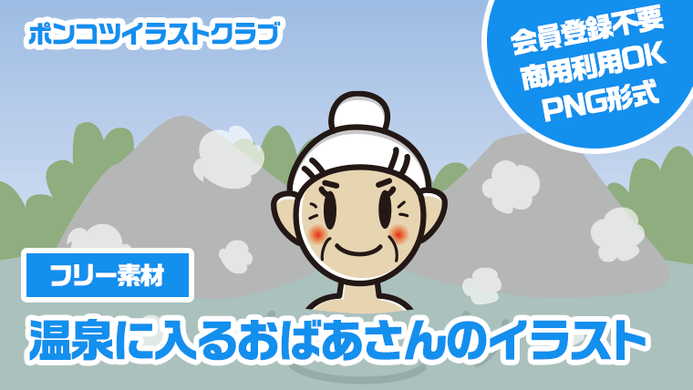 【フリー素材】温泉に入るおばあさんのイラスト