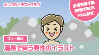 【フリー素材】温泉で笑う男性のイラスト