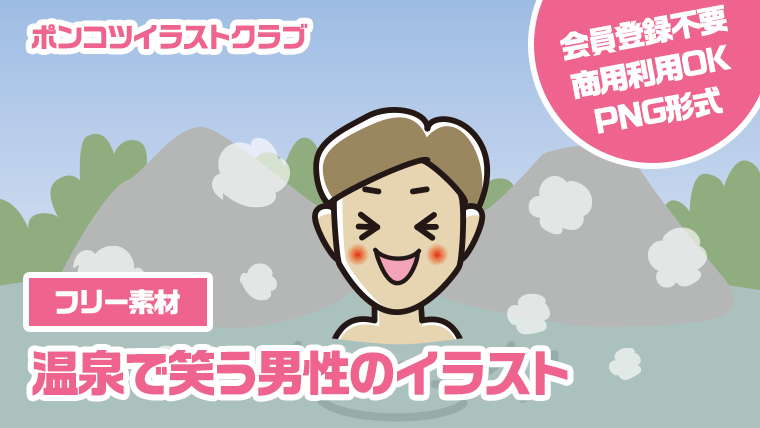 【フリー素材】温泉で笑う男性のイラスト