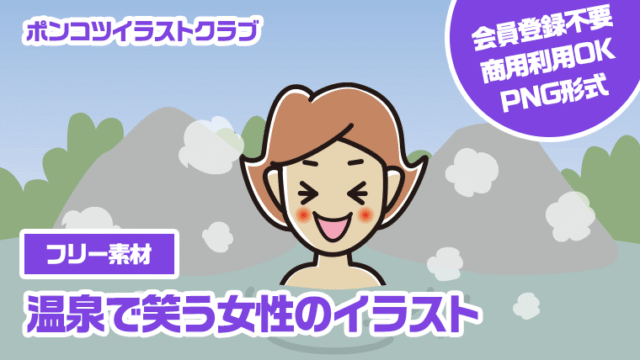 【フリー素材】温泉で笑う女性のイラスト