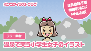 【フリー素材】温泉で笑う小学生女子のイラスト