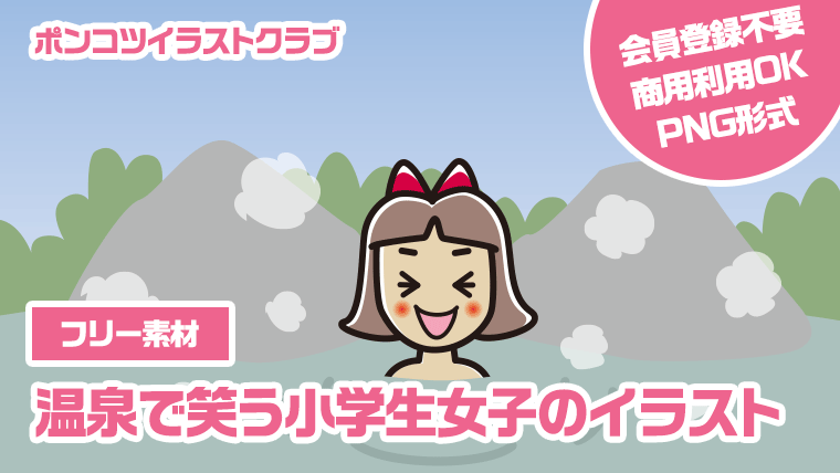 【フリー素材】温泉で笑う小学生女子のイラスト