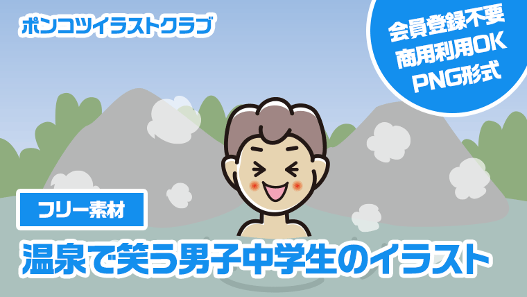 【フリー素材】温泉で笑う男子中学生のイラスト