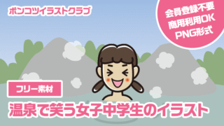 【フリー素材】温泉で笑う女子中学生のイラスト