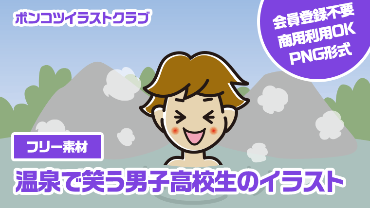 【フリー素材】温泉で笑う男子高校生のイラスト