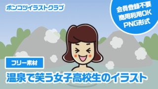 【フリー素材】温泉で笑う女子高校生のイラスト