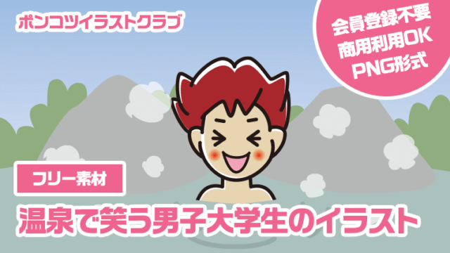 【フリー素材】温泉で笑う男子大学生のイラスト