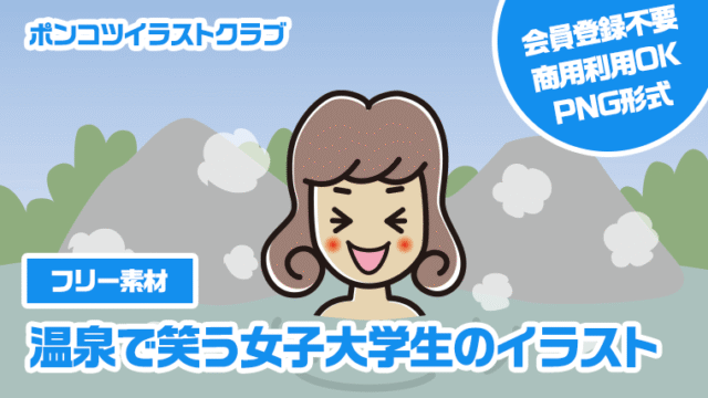 【フリー素材】温泉で笑う女子大学生のイラスト