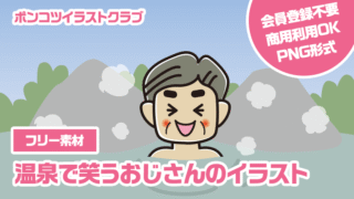 【フリー素材】温泉で笑うおじさんのイラスト