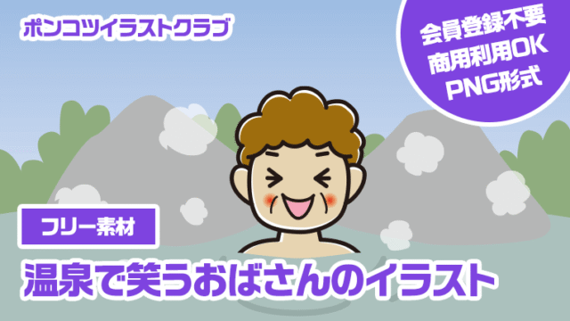【フリー素材】温泉で笑うおばさんのイラスト